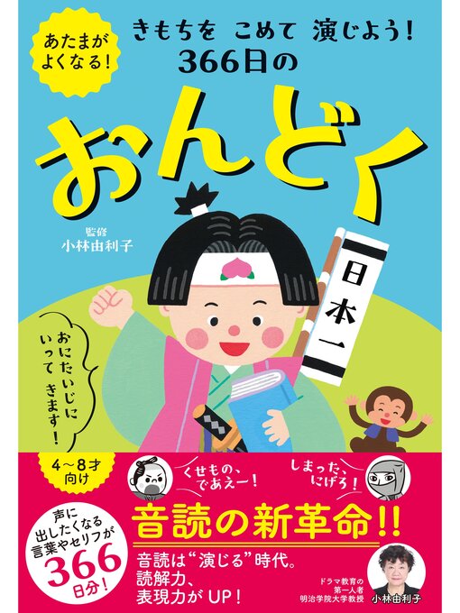 Title details for 366日のおんどく: きもちを こめて 演じよう! by 小林由利子 - Wait list